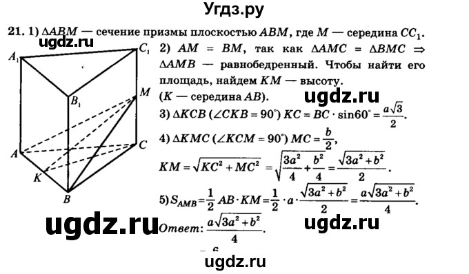 ГДЗ (Решебник №2) по геометрии 11 класс В.В. Шлыков / задача номер / 21