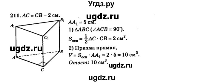 ГДЗ (Решебник №2) по геометрии 11 класс В.В. Шлыков / задача номер / 211