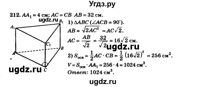 ГДЗ (Решебник №2) по геометрии 11 класс В.В. Шлыков / задача номер / 212