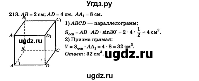 ГДЗ (Решебник №2) по геометрии 11 класс В.В. Шлыков / задача номер / 213