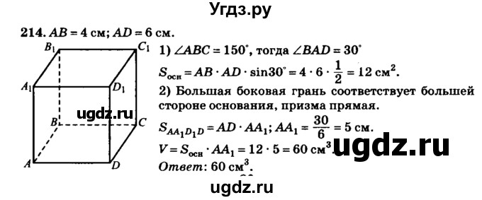 ГДЗ (Решебник №2) по геометрии 11 класс В.В. Шлыков / задача номер / 214