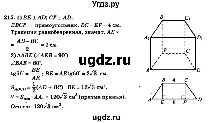 ГДЗ (Решебник №2) по геометрии 11 класс В.В. Шлыков / задача номер / 215