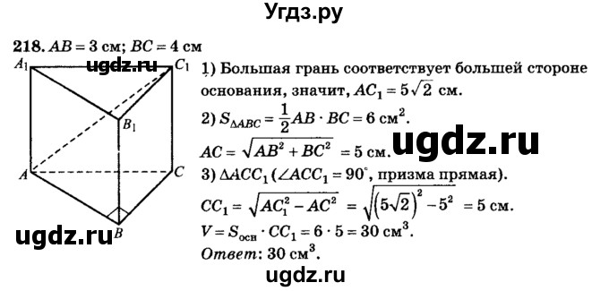 ГДЗ (Решебник №2) по геометрии 11 класс В.В. Шлыков / задача номер / 218