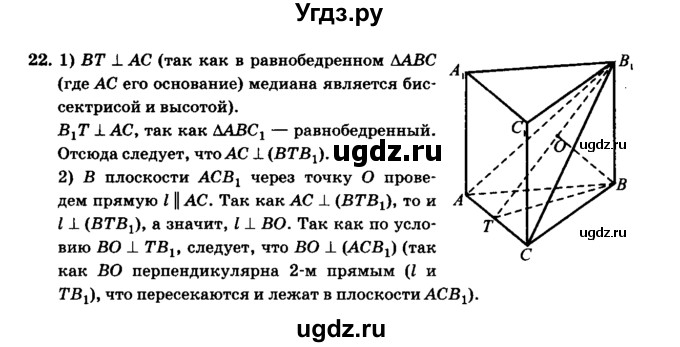 ГДЗ (Решебник №2) по геометрии 11 класс В.В. Шлыков / задача номер / 22