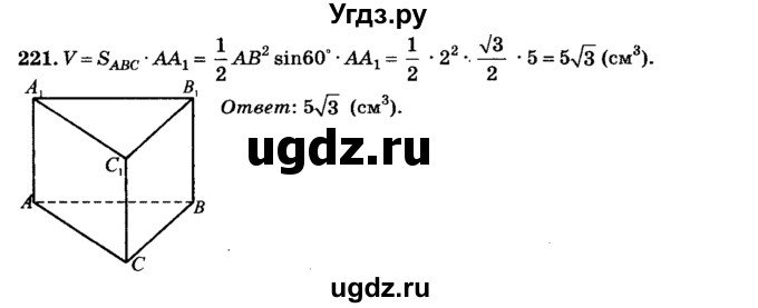 ГДЗ (Решебник №2) по геометрии 11 класс В.В. Шлыков / задача номер / 221