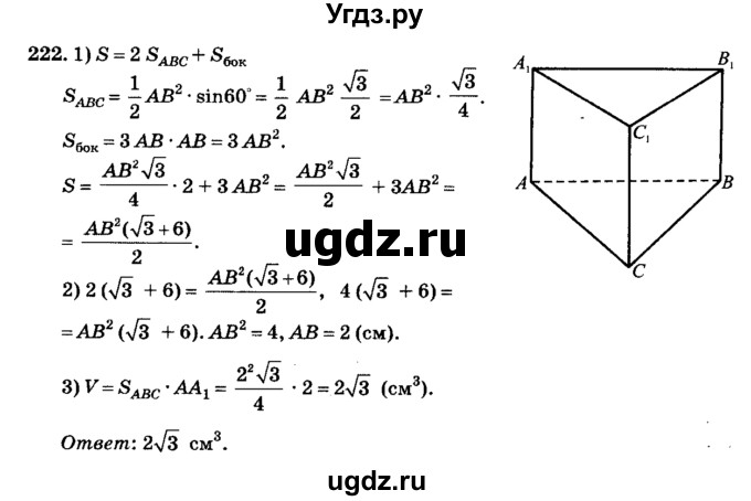 ГДЗ (Решебник №2) по геометрии 11 класс В.В. Шлыков / задача номер / 222