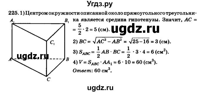 ГДЗ (Решебник №2) по геометрии 11 класс В.В. Шлыков / задача номер / 225