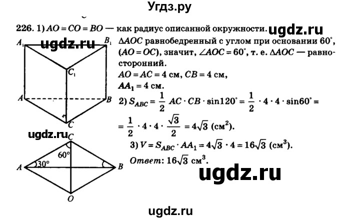 ГДЗ (Решебник №2) по геометрии 11 класс В.В. Шлыков / задача номер / 226