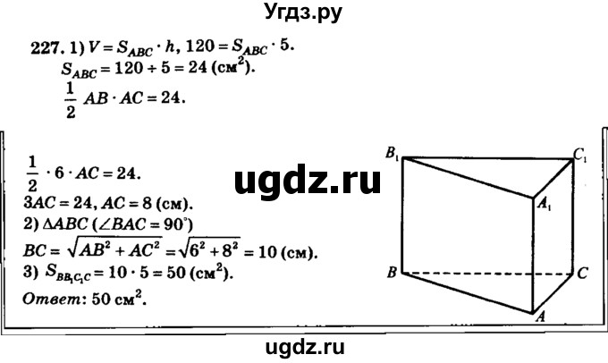 ГДЗ (Решебник №2) по геометрии 11 класс В.В. Шлыков / задача номер / 227