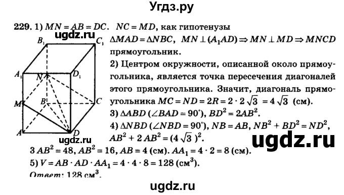 ГДЗ (Решебник №2) по геометрии 11 класс В.В. Шлыков / задача номер / 229
