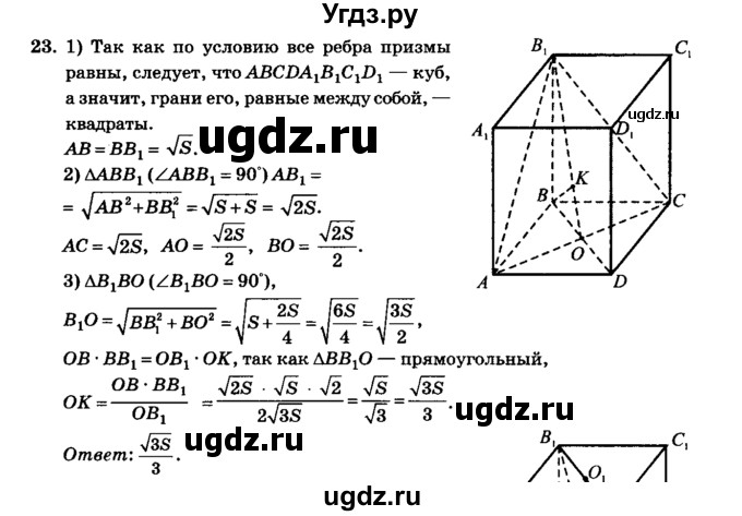 ГДЗ (Решебник №2) по геометрии 11 класс В.В. Шлыков / задача номер / 23