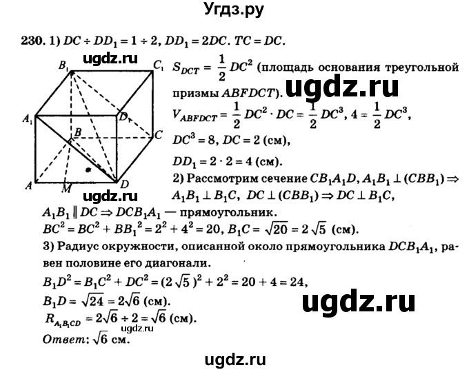 ГДЗ (Решебник №2) по геометрии 11 класс В.В. Шлыков / задача номер / 230