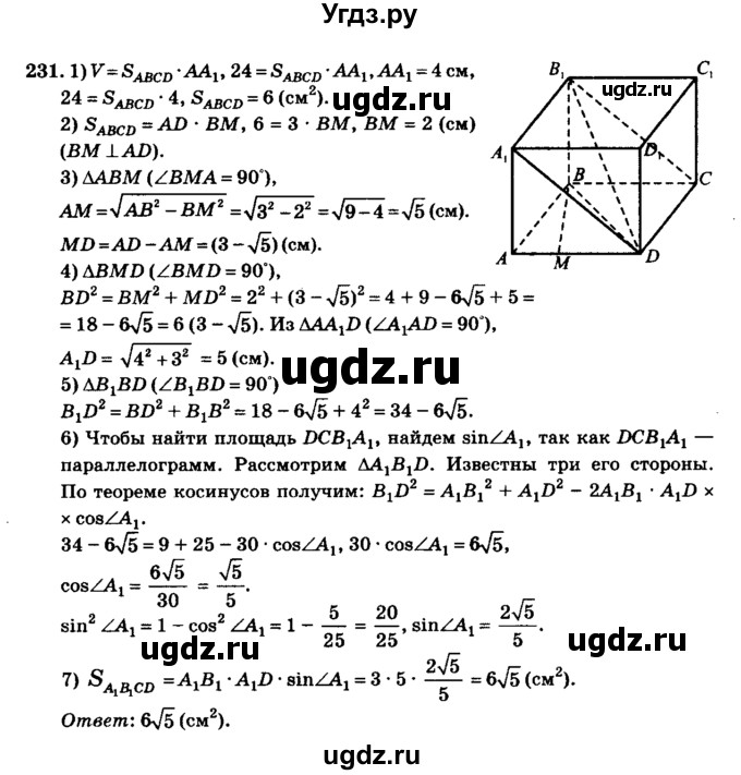 ГДЗ (Решебник №2) по геометрии 11 класс В.В. Шлыков / задача номер / 231