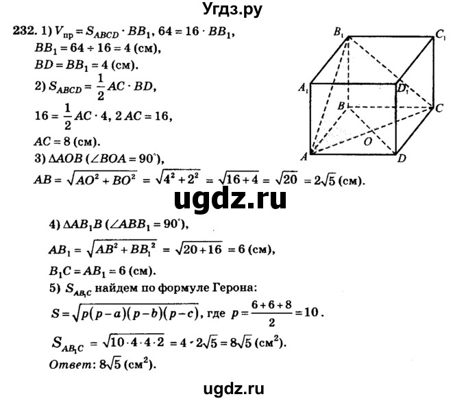 ГДЗ (Решебник №2) по геометрии 11 класс В.В. Шлыков / задача номер / 232