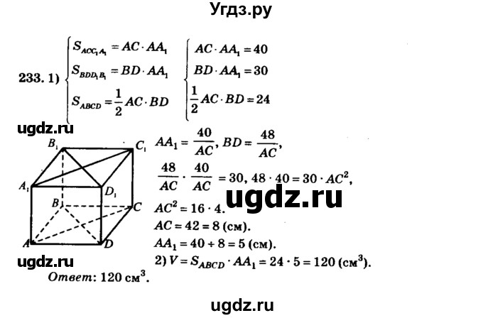 ГДЗ (Решебник №2) по геометрии 11 класс В.В. Шлыков / задача номер / 233
