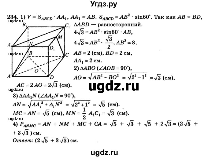 ГДЗ (Решебник №2) по геометрии 11 класс В.В. Шлыков / задача номер / 234