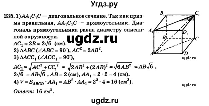 ГДЗ (Решебник №2) по геометрии 11 класс В.В. Шлыков / задача номер / 235