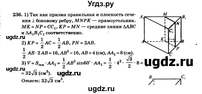 ГДЗ (Решебник №2) по геометрии 11 класс В.В. Шлыков / задача номер / 236