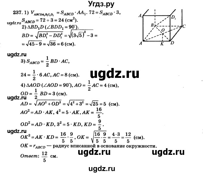ГДЗ (Решебник №2) по геометрии 11 класс В.В. Шлыков / задача номер / 237