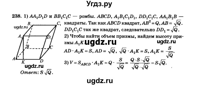 ГДЗ (Решебник №2) по геометрии 11 класс В.В. Шлыков / задача номер / 238