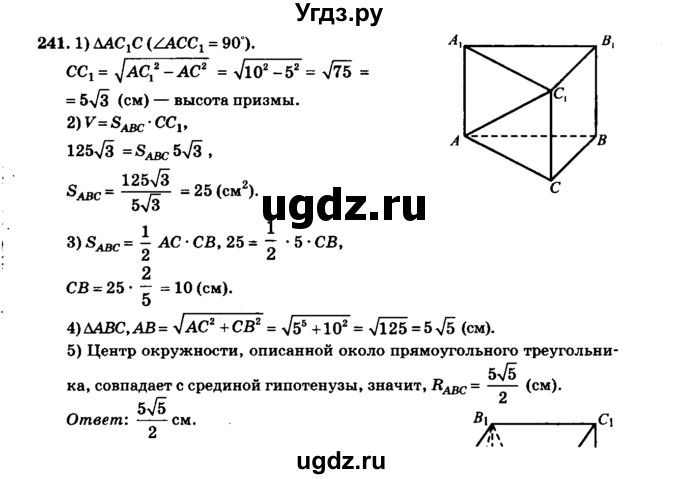 ГДЗ (Решебник №2) по геометрии 11 класс В.В. Шлыков / задача номер / 241