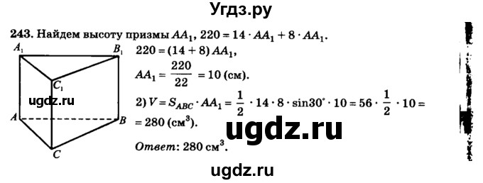 ГДЗ (Решебник №2) по геометрии 11 класс В.В. Шлыков / задача номер / 243
