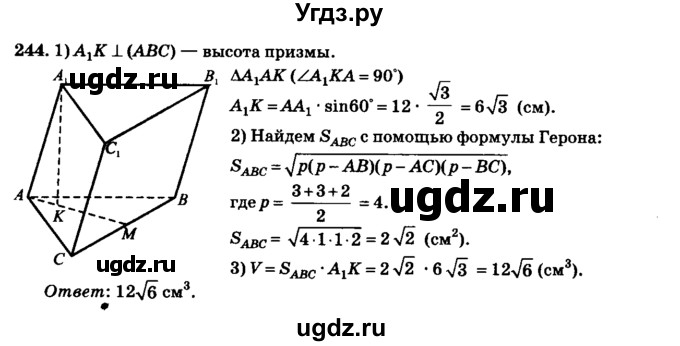 ГДЗ (Решебник №2) по геометрии 11 класс В.В. Шлыков / задача номер / 244