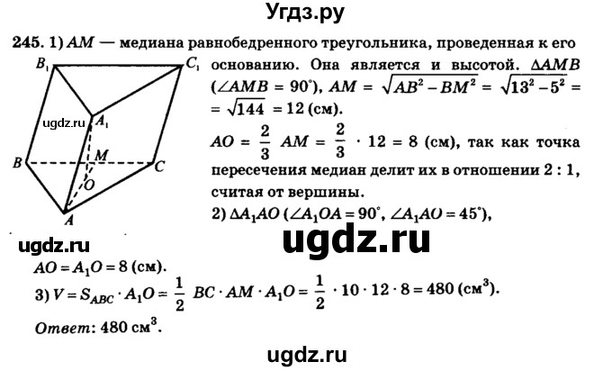 ГДЗ (Решебник №2) по геометрии 11 класс В.В. Шлыков / задача номер / 245