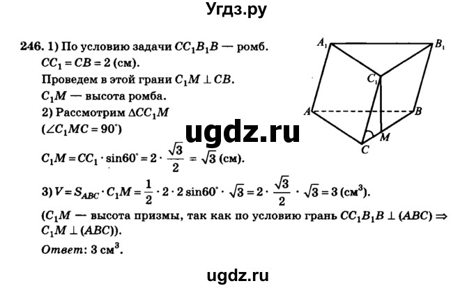 ГДЗ (Решебник №2) по геометрии 11 класс В.В. Шлыков / задача номер / 246