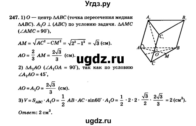 ГДЗ (Решебник №2) по геометрии 11 класс В.В. Шлыков / задача номер / 247