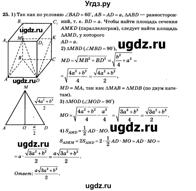 ГДЗ (Решебник №2) по геометрии 11 класс В.В. Шлыков / задача номер / 25