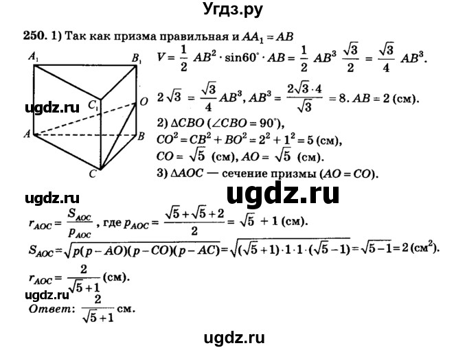 ГДЗ (Решебник №2) по геометрии 11 класс В.В. Шлыков / задача номер / 250