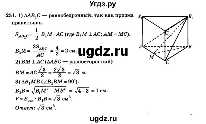 ГДЗ (Решебник №2) по геометрии 11 класс В.В. Шлыков / задача номер / 251