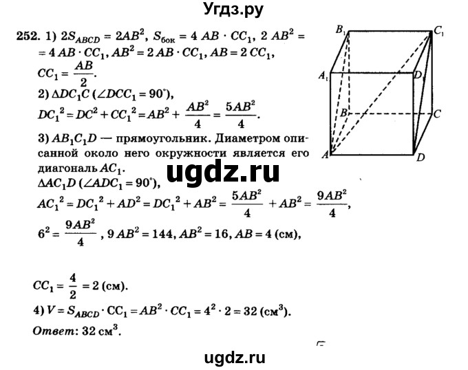 ГДЗ (Решебник №2) по геометрии 11 класс В.В. Шлыков / задача номер / 252