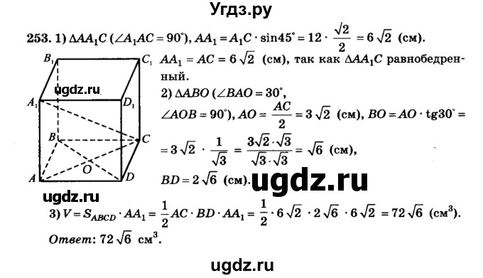 ГДЗ (Решебник №2) по геометрии 11 класс В.В. Шлыков / задача номер / 253