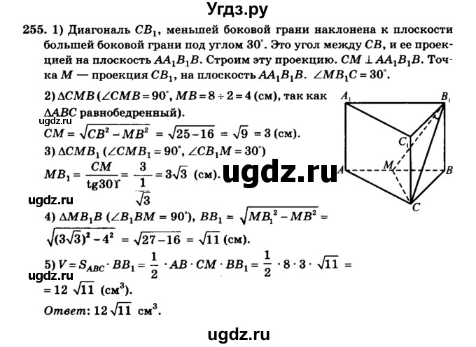 ГДЗ (Решебник №2) по геометрии 11 класс В.В. Шлыков / задача номер / 255
