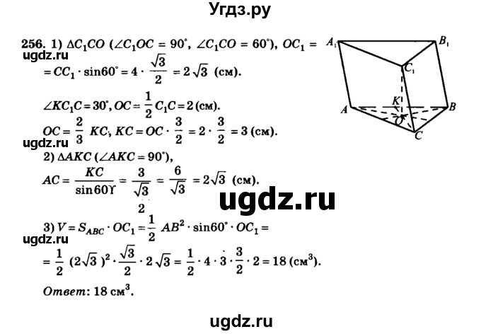 ГДЗ (Решебник №2) по геометрии 11 класс В.В. Шлыков / задача номер / 256