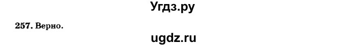 ГДЗ (Решебник №2) по геометрии 11 класс В.В. Шлыков / задача номер / 257