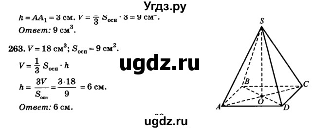 ГДЗ (Решебник №2) по геометрии 11 класс В.В. Шлыков / задача номер / 263