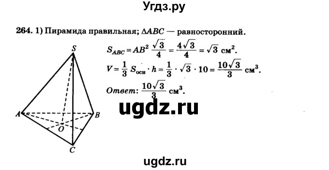 ГДЗ (Решебник №2) по геометрии 11 класс В.В. Шлыков / задача номер / 264