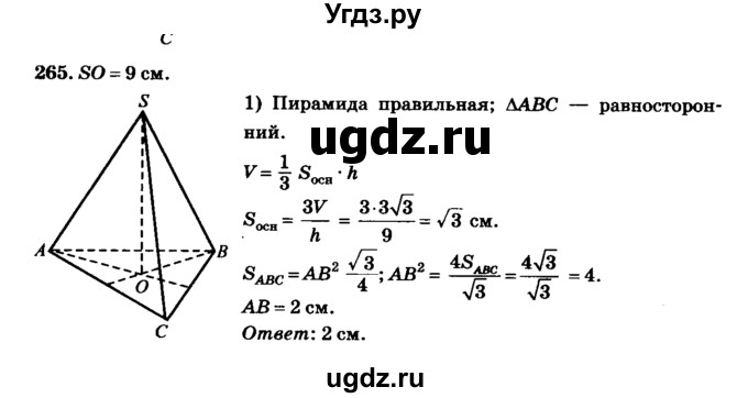 ГДЗ (Решебник №2) по геометрии 11 класс В.В. Шлыков / задача номер / 265
