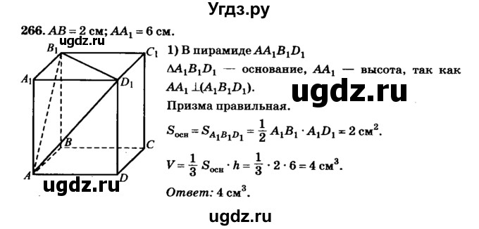 ГДЗ (Решебник №2) по геометрии 11 класс В.В. Шлыков / задача номер / 266