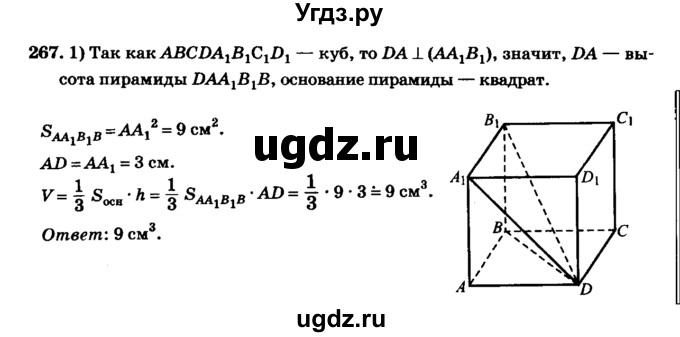 ГДЗ (Решебник №2) по геометрии 11 класс В.В. Шлыков / задача номер / 267