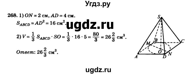 ГДЗ (Решебник №2) по геометрии 11 класс В.В. Шлыков / задача номер / 268