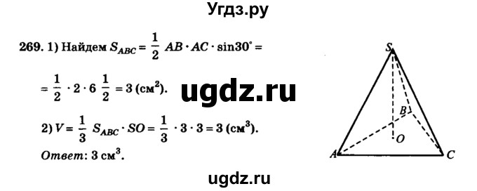 ГДЗ (Решебник №2) по геометрии 11 класс В.В. Шлыков / задача номер / 269