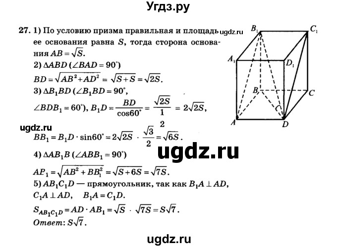 ГДЗ (Решебник №2) по геометрии 11 класс В.В. Шлыков / задача номер / 27