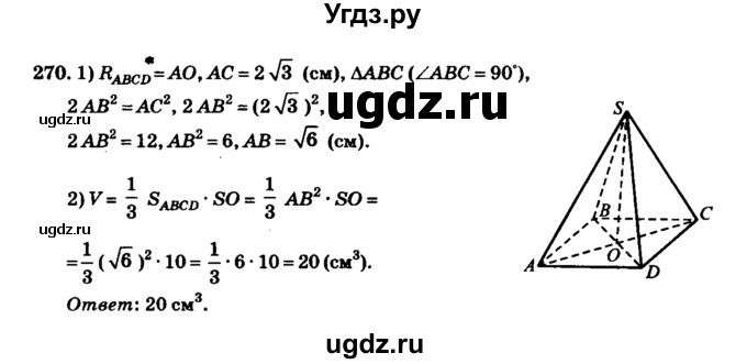 ГДЗ (Решебник №2) по геометрии 11 класс В.В. Шлыков / задача номер / 270