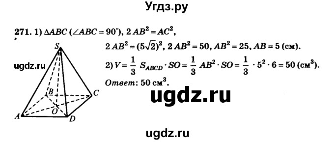ГДЗ (Решебник №2) по геометрии 11 класс В.В. Шлыков / задача номер / 271