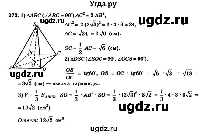 ГДЗ (Решебник №2) по геометрии 11 класс В.В. Шлыков / задача номер / 272