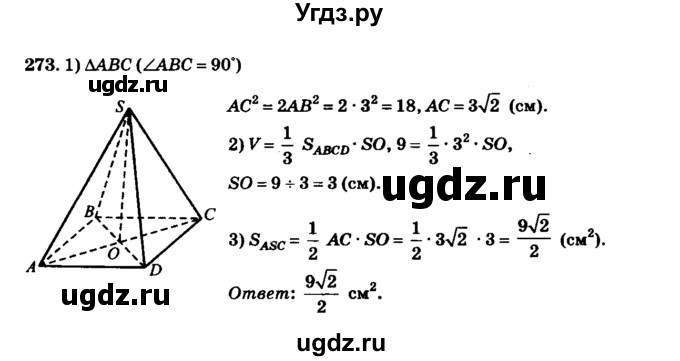 ГДЗ (Решебник №2) по геометрии 11 класс В.В. Шлыков / задача номер / 273
